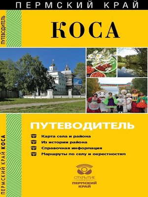 cover image of Коса. Путеводитель